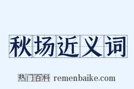 秋场近义词是什么意思的图片